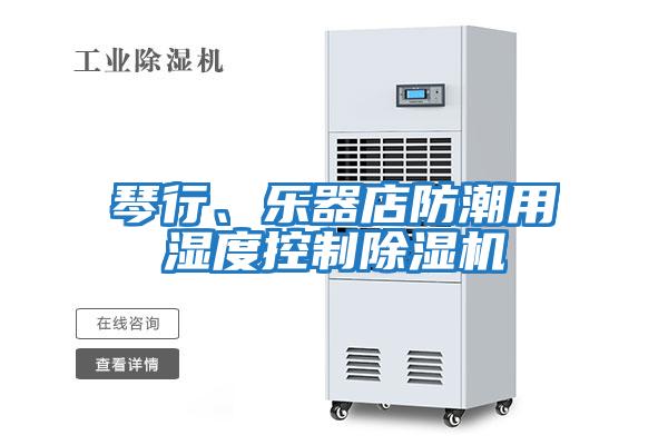 琴行、樂器店防潮用濕度控制除濕機