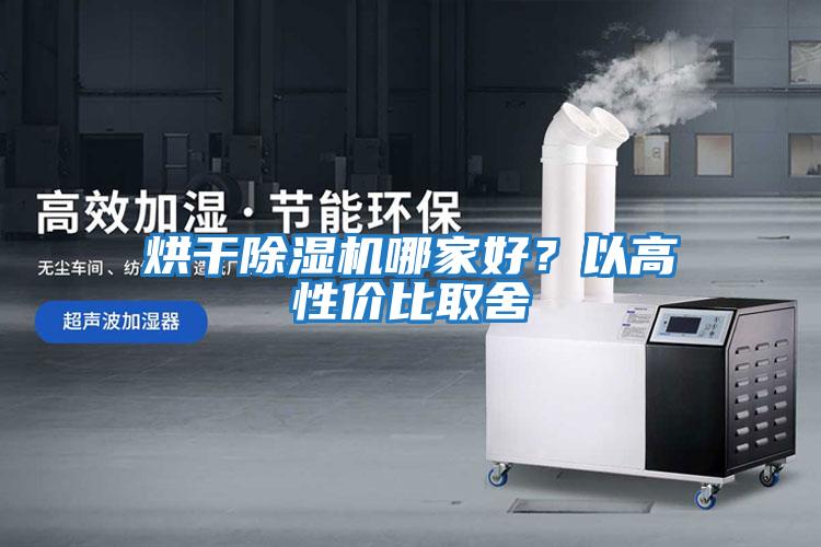 烘干除濕機(jī)哪家好？以高性價(jià)比取舍