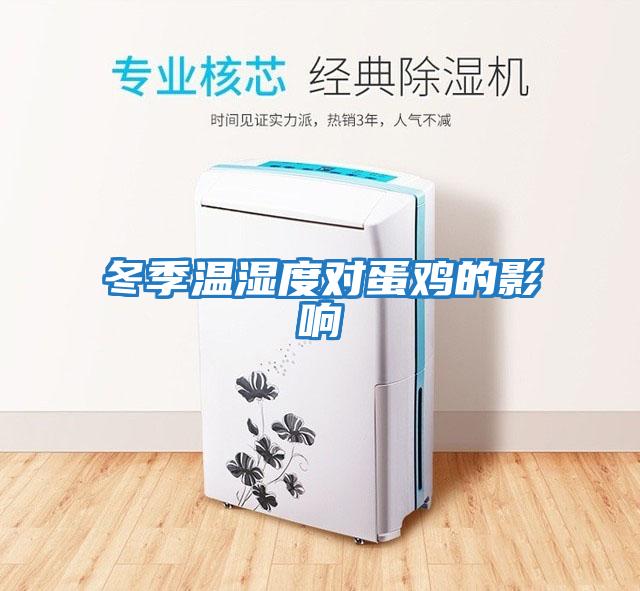 冬季溫濕度對(duì)蛋雞的影響