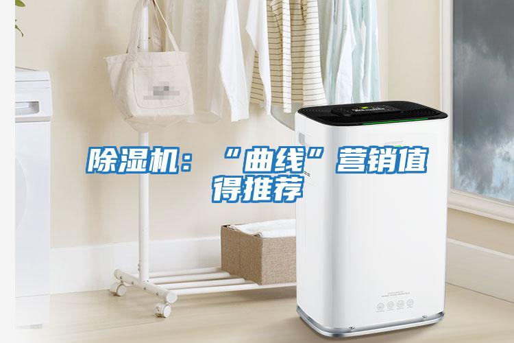 除濕機:“曲線”營銷值得推薦