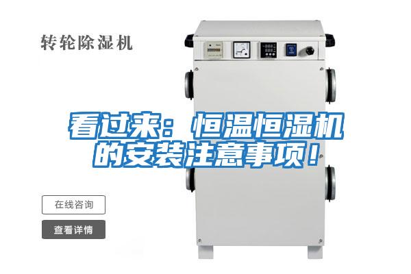 看過來：恒溫恒濕機的安裝注意事項！