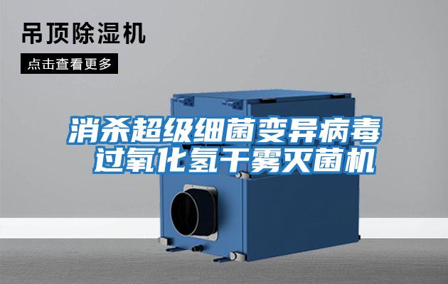 消殺超級(jí)細(xì)菌變異病毒 過(guò)氧化氫干霧滅菌機(jī)