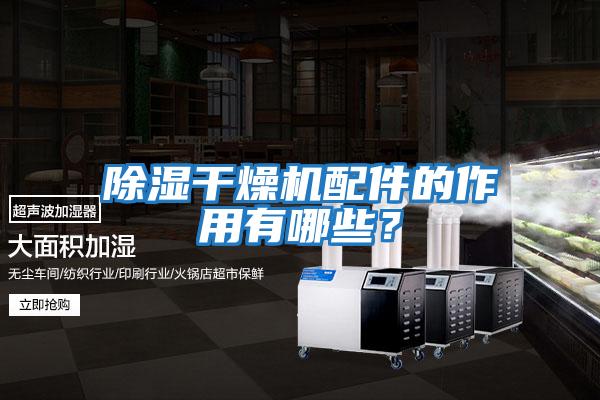 除濕干燥機配件的作用有哪些?