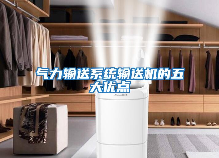 氣力輸送系統輸送機的五大優點