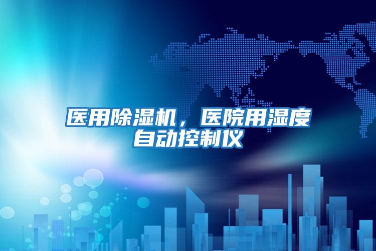 醫用除濕機，醫院用濕度自動控制儀