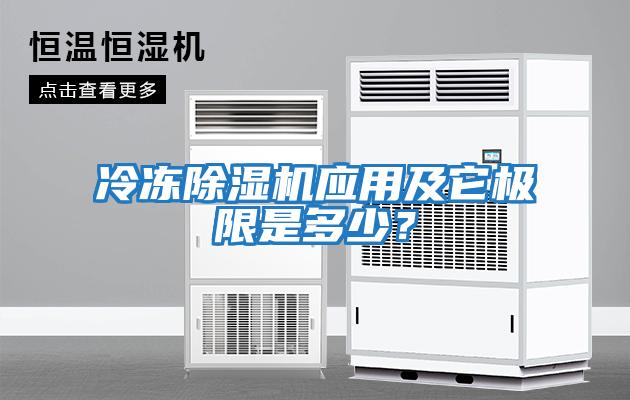 冷凍除濕機應用及它極限是多少？