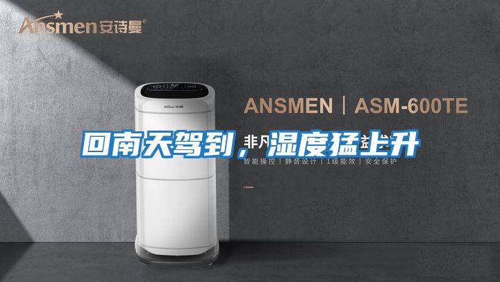 回南天駕到，濕度猛上升