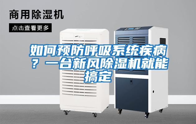 如何預防呼吸系統疾病？一臺新風除濕機就能搞定