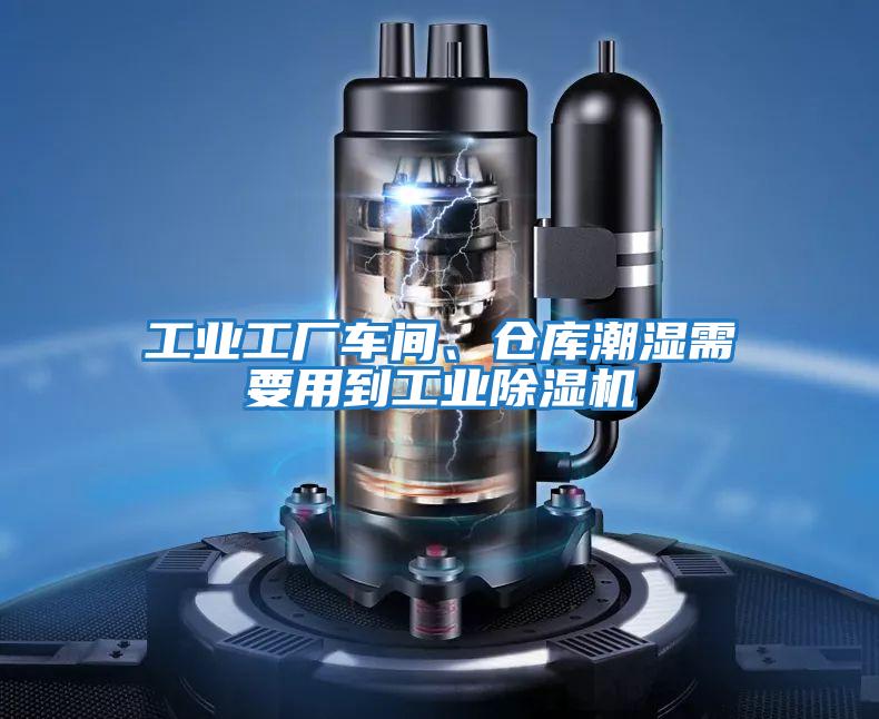 工業(yè)工廠車間、倉庫潮濕需要用到工業(yè)除濕機