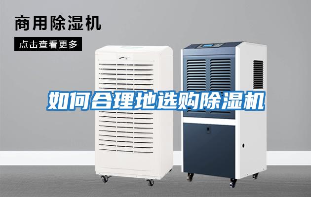 如何合理地選購(gòu)除濕機(jī)