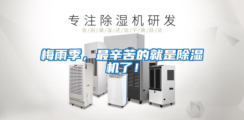 梅雨季，最辛苦的就是除濕機(jī)了！