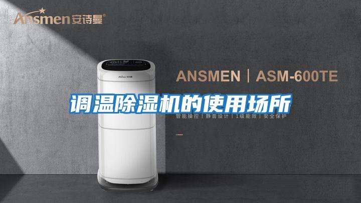調(diào)溫除濕機(jī)的使用場所