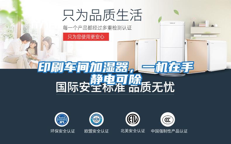 印刷車間加濕器，一機在手靜電可除