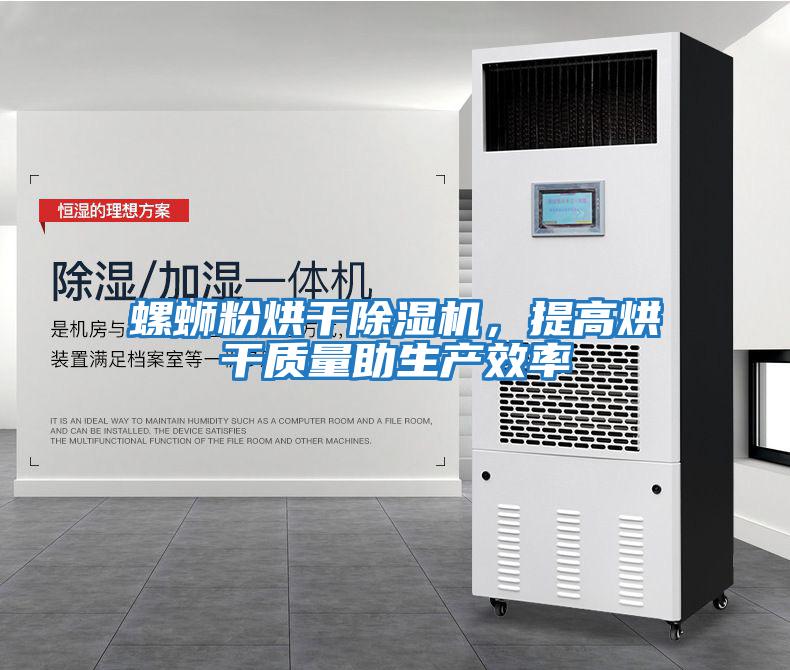 螺螄粉烘干除濕機(jī)，提高烘干質(zhì)量助生產(chǎn)效率
