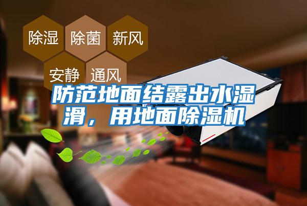 防范地面結露出水濕滑，用地面除濕機