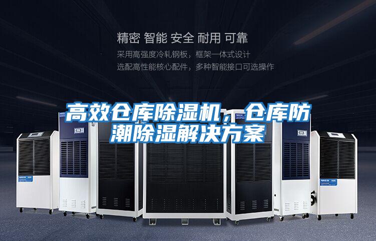 高效倉庫除濕機，倉庫防潮除濕解決方案