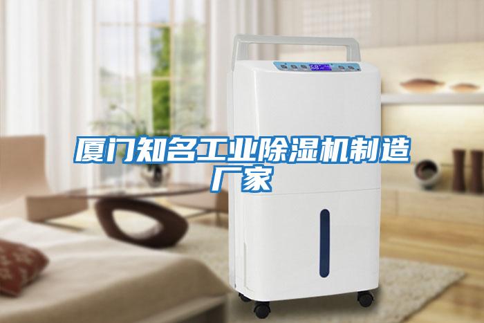 廈門知名工業除濕機制造廠家