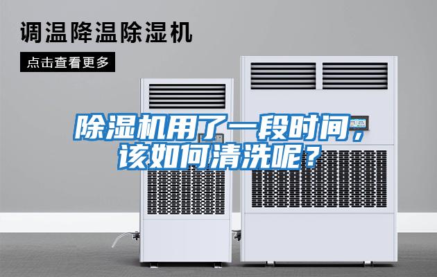除濕機(jī)用了一段時(shí)間，該如何清洗呢？