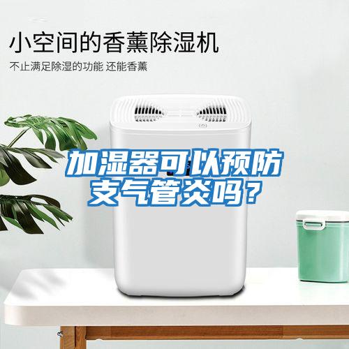 加濕器可以預防支氣管炎嗎？