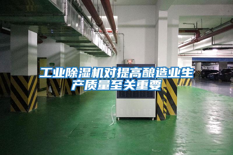工業(yè)除濕機對提高釀造業(yè)生產質量至關重要