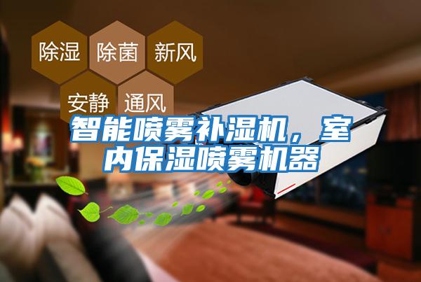智能噴霧補濕機，室內保濕噴霧機器