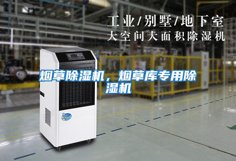 煙草除濕機(jī)，煙草庫專用除濕機(jī)