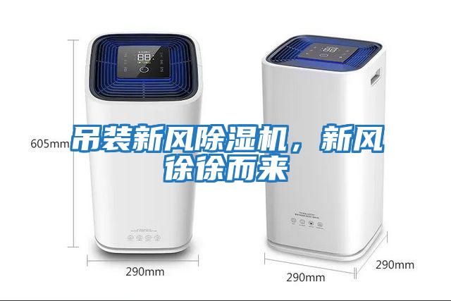 吊裝新風除濕機，新風徐徐而來
