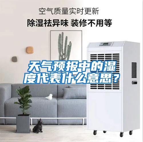 天氣預(yù)報(bào)中的濕度代表什么意思？