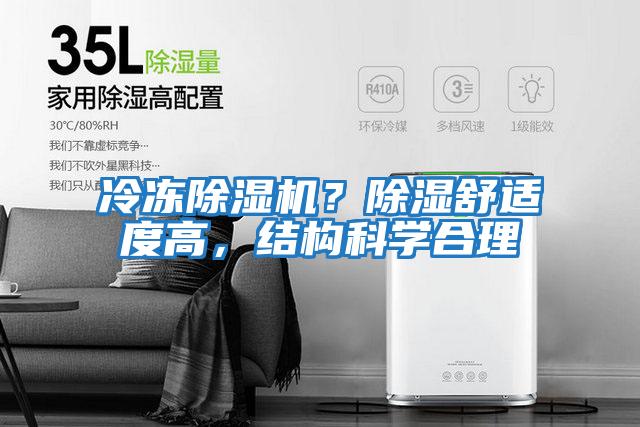 冷凍除濕機？除濕舒適度高，結構科學合理