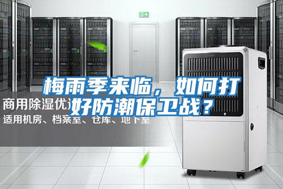 梅雨季來臨，如何打好防潮保衛(wèi)戰(zhàn)？