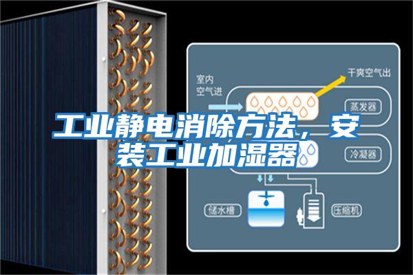 工業靜電消除方法，安裝工業加濕器