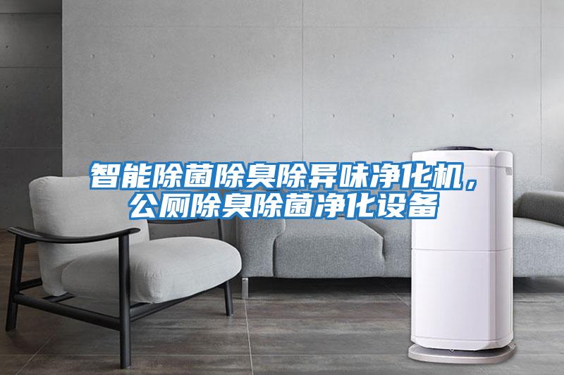智能除菌除臭除異味凈化機，公廁除臭除菌凈化設備