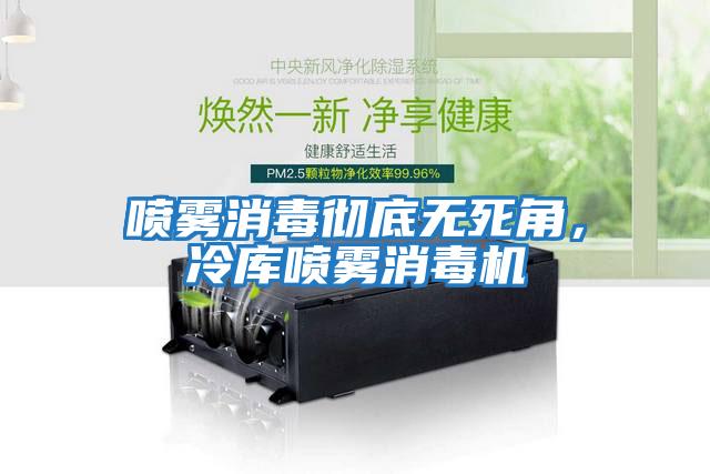 噴霧消毒徹底無(wú)死角，冷庫(kù)噴霧消毒機(jī)
