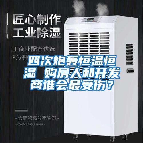 四次炮轟恒溫恒濕 購房人和開發(fā)商誰會最受傷？