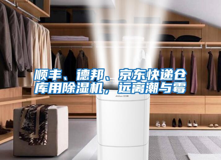 順豐、德邦、京東快遞倉庫用除濕機，遠離潮與霉