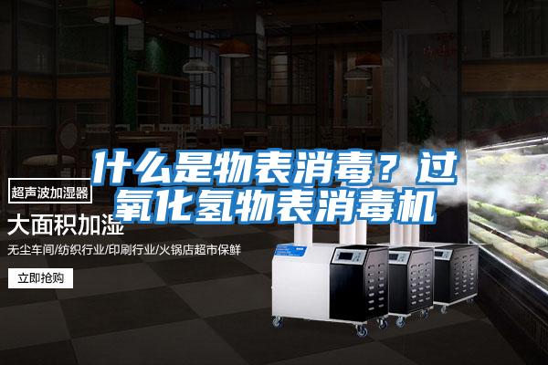 什么是物表消毒？過(guò)氧化氫物表消毒機(jī)
