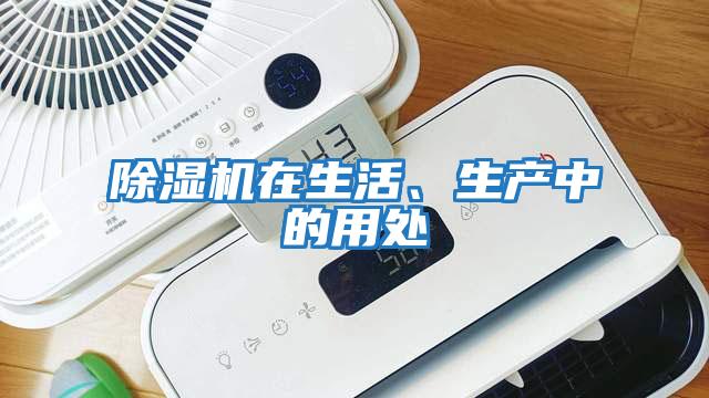 除濕機在生活、生產(chǎn)中的用處