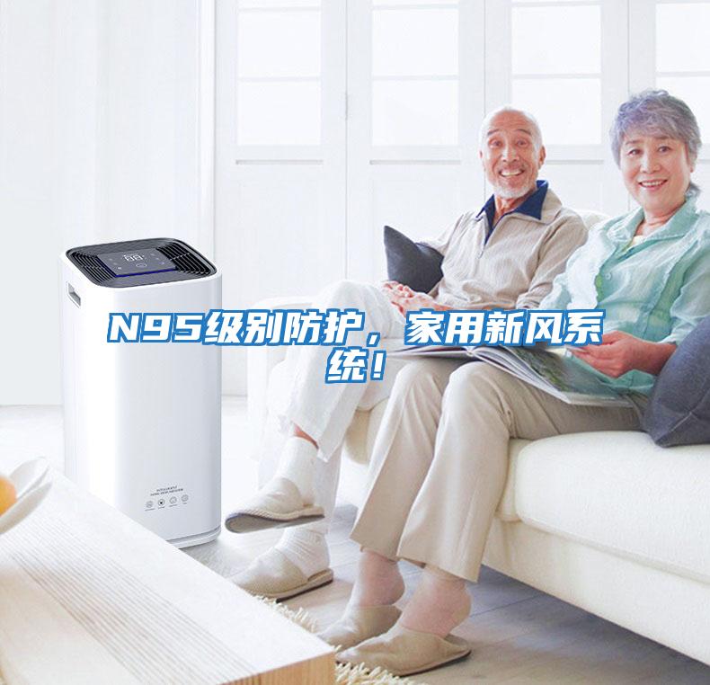 N95級別防護(hù)，家用新風(fēng)系統(tǒng)！