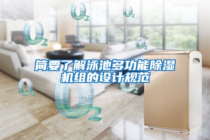 簡要了解泳池多功能除濕機組的設(shè)計規(guī)范