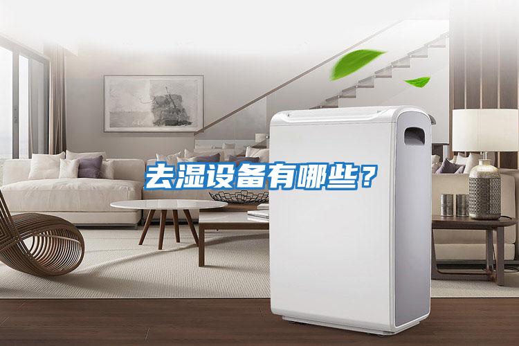 去濕設(shè)備有哪些？