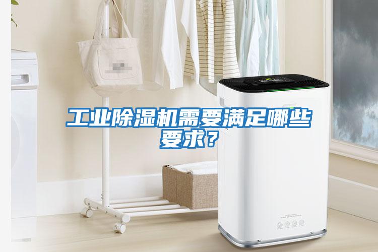 工業(yè)除濕機(jī)需要滿足哪些要求？