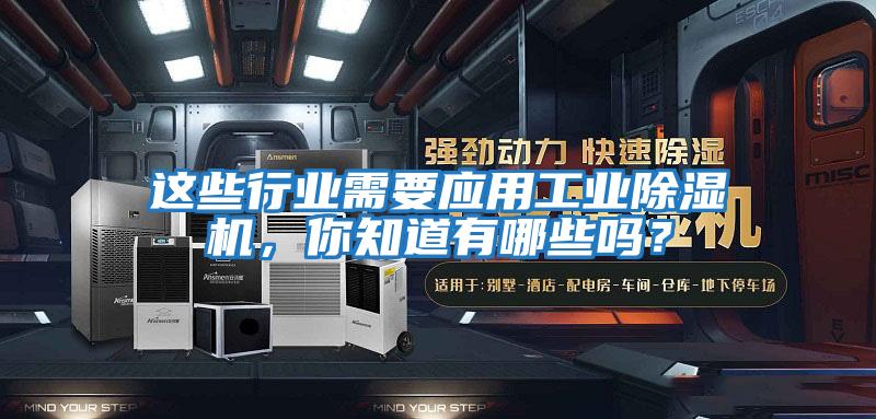 這些行業需要應用工業除濕機，你知道有哪些嗎？