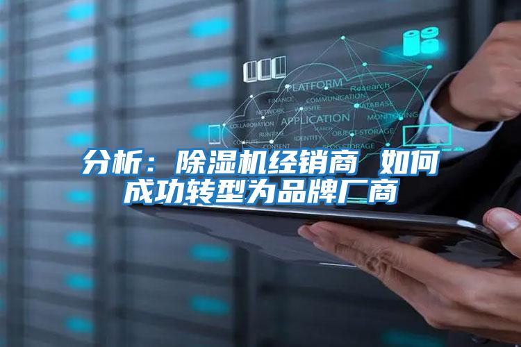 分析：除濕機經銷商 如何成功轉型為品牌廠商