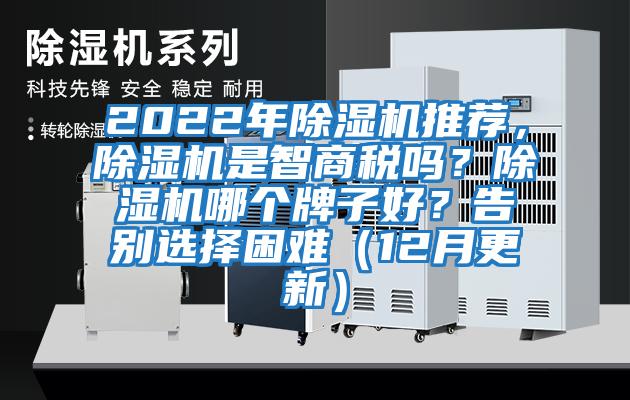 2022年除濕機(jī)推薦，除濕機(jī)是智商稅嗎？除濕機(jī)哪個(gè)牌子好？告別選擇困難（12月更新）