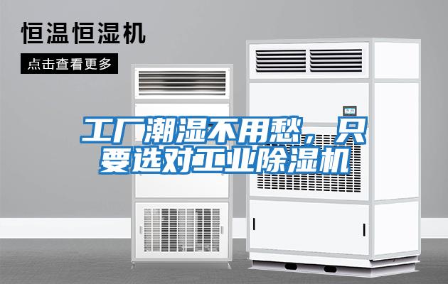 工廠潮濕不用愁，只要選對工業除濕機