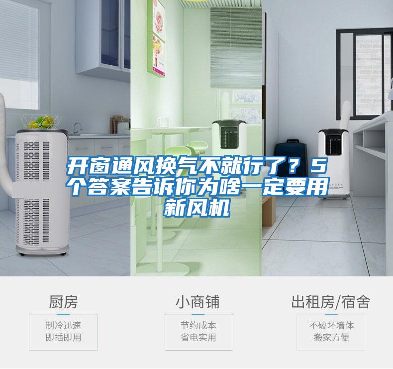 開窗通風(fēng)換氣不就行了？5個答案告訴你為啥一定要用新風(fēng)機