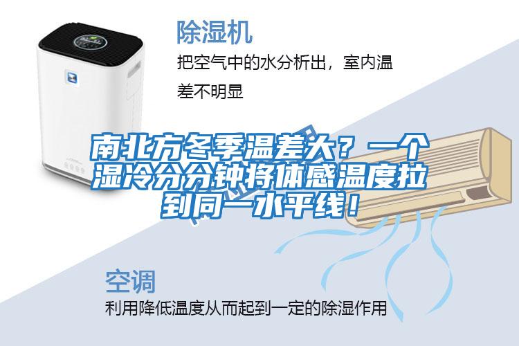 南北方冬季溫差大？一個濕冷分分鐘將體感溫度拉到同一水平線！