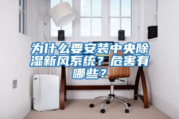 為什么要安裝中央除濕新風系統？危害有哪些？
