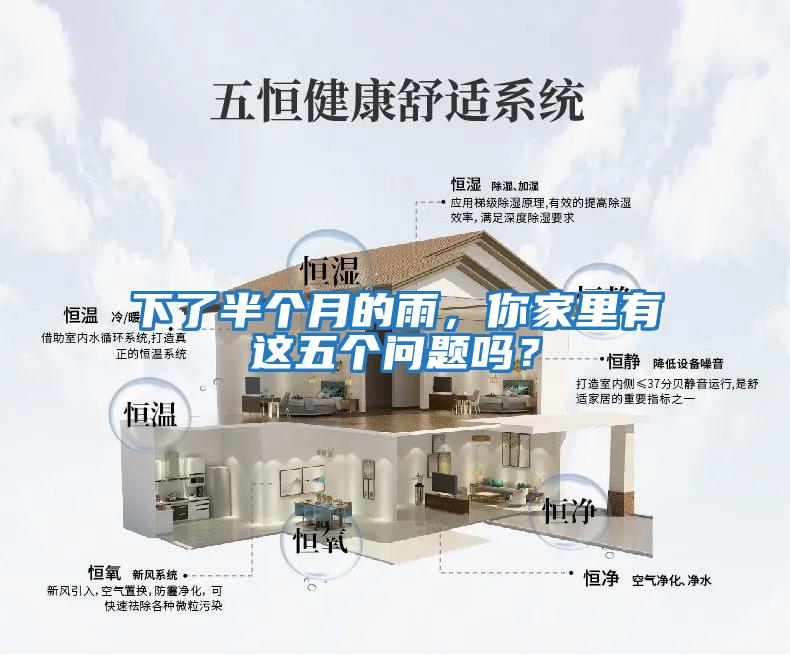 下了半個月的雨，你家里有這五個問題嗎？