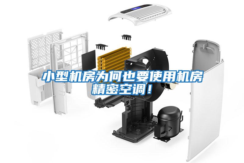 小型機房為何也要使用機房精密空調！